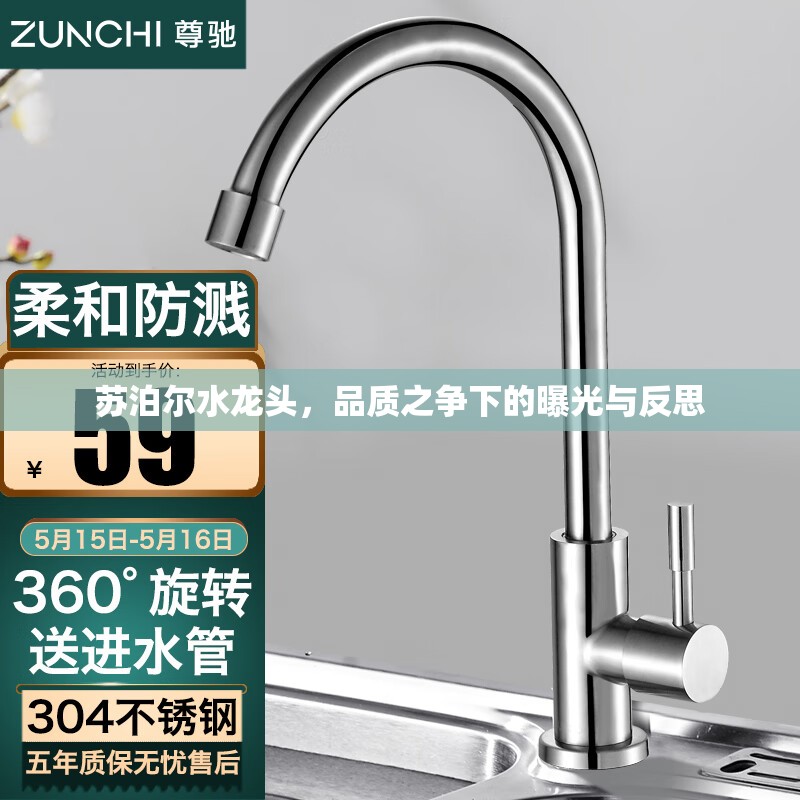 蘇泊爾水龍頭，品質(zhì)之爭下的曝光與反思