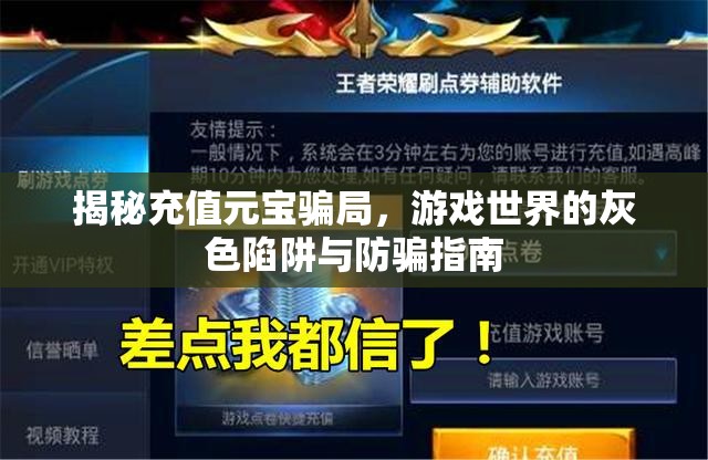 揭秘充值元寶騙局，游戲世界的灰色陷阱與防騙指南