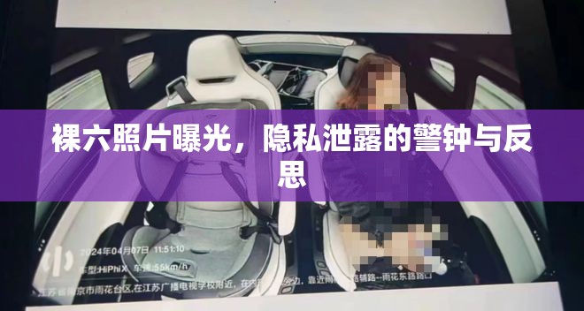 裸六照片曝光，隱私泄露的警鐘與反思