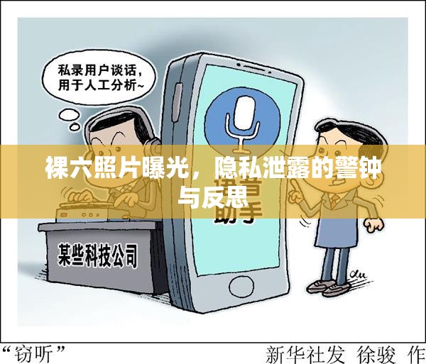 裸六照片曝光，隱私泄露的警鐘與反思