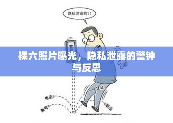 裸六照片曝光，隱私泄露的警鐘與反思