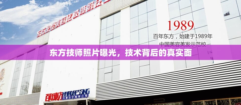 東方技師照片曝光，技術(shù)背后的真實面
