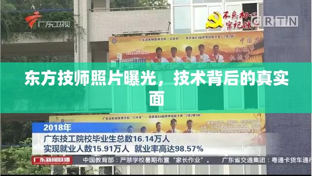 東方技師照片曝光，技術(shù)背后的真實面