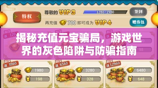 揭秘充值元寶騙局，游戲世界的灰色陷阱與防騙指南