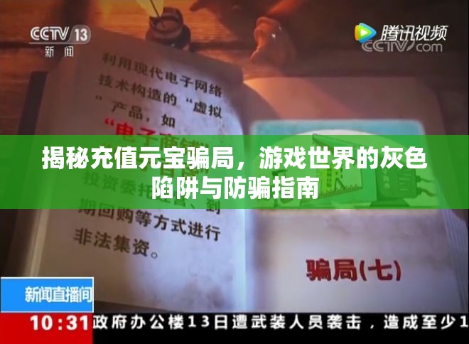 揭秘充值元寶騙局，游戲世界的灰色陷阱與防騙指南