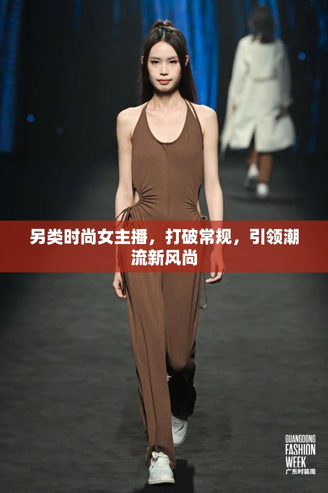 另類時尚女主播，打破常規(guī)，引領(lǐng)潮流新風(fēng)尚