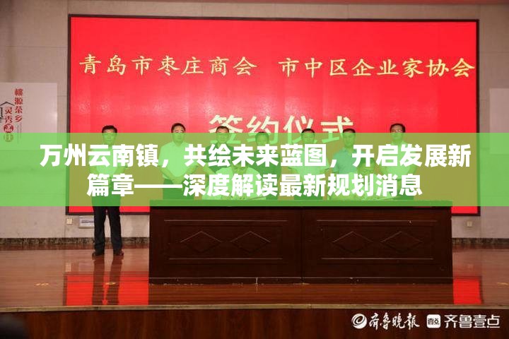 萬州云南鎮(zhèn)，共繪未來藍圖，開啟發(fā)展新篇章——深度解讀最新規(guī)劃消息