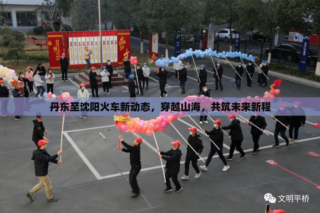丹東至沈陽火車新動態(tài)，穿越山海，共筑未來新程
