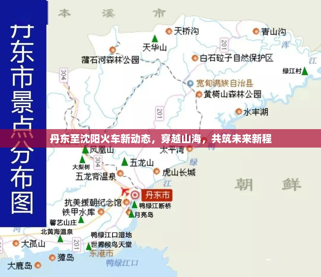 丹東至沈陽火車新動態(tài)，穿越山海，共筑未來新程