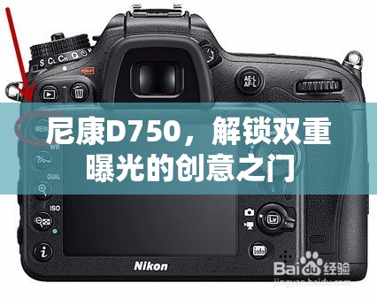 尼康D750，解鎖雙重曝光的創(chuàng)意之門(mén)