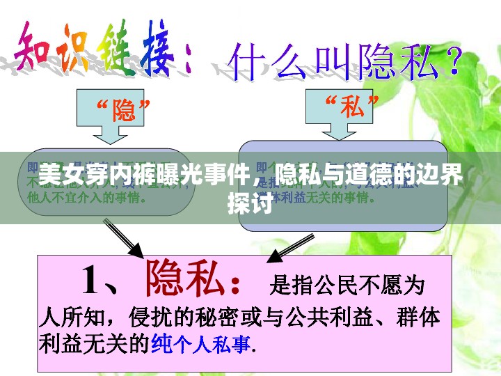 美女穿內(nèi)褲曝光事件，隱私與道德的邊界探討