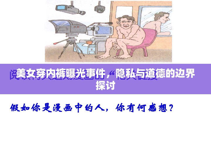 美女穿內(nèi)褲曝光事件，隱私與道德的邊界探討