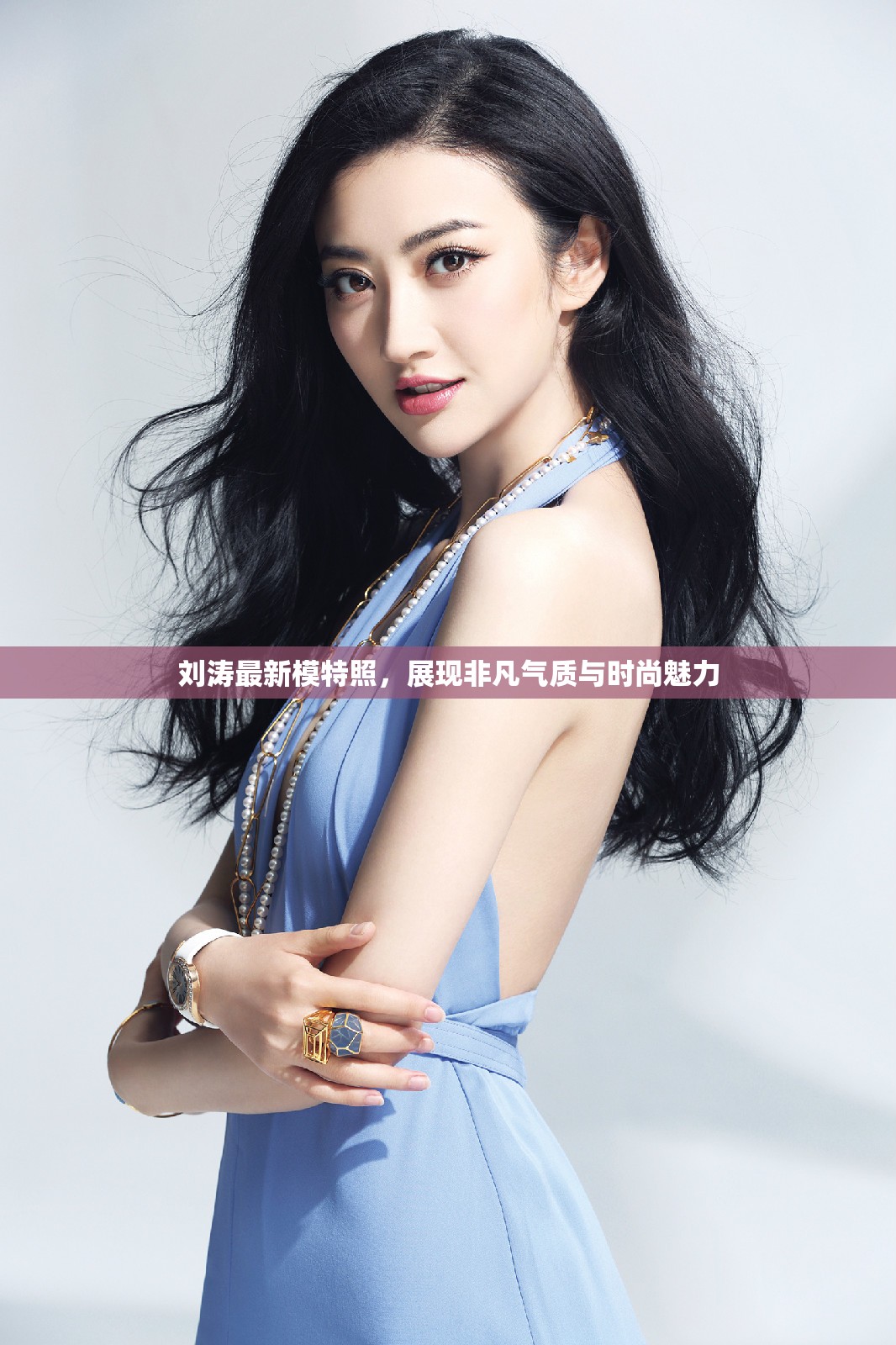 劉濤最新模特照，展現(xiàn)非凡氣質(zhì)與時(shí)尚魅力