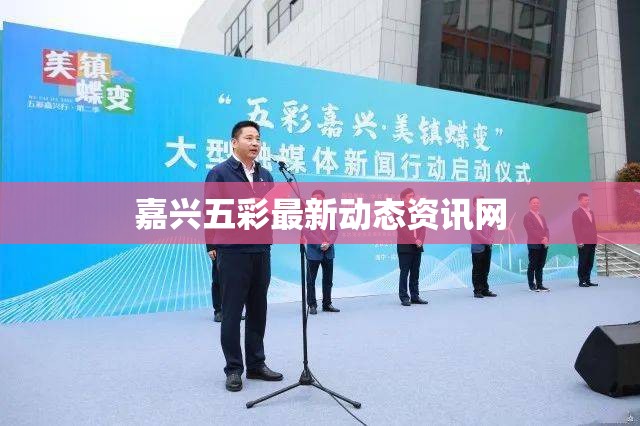嘉興五彩最新動態(tài)資訊網(wǎng)