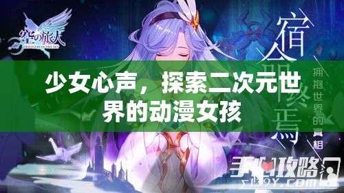 少女心聲，探索二次元世界的動漫女孩