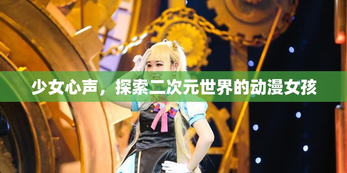 少女心聲，探索二次元世界的動漫女孩
