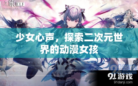 少女心聲，探索二次元世界的動漫女孩