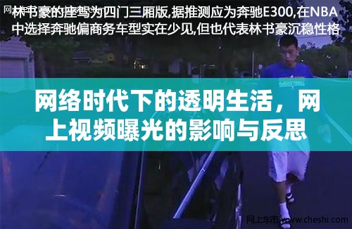 網(wǎng)絡(luò)時代下的透明生活，網(wǎng)上視頻曝光的影響與反思