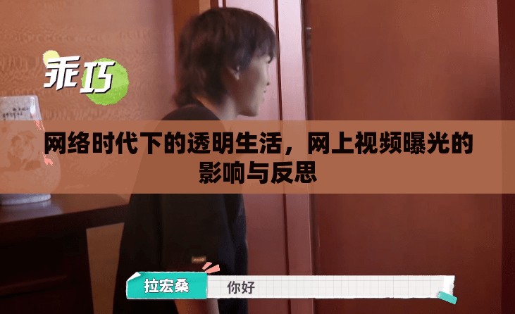 網(wǎng)絡(luò)時代下的透明生活，網(wǎng)上視頻曝光的影響與反思