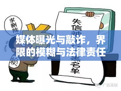 媒體曝光與敲詐，界限的模糊與法律責任