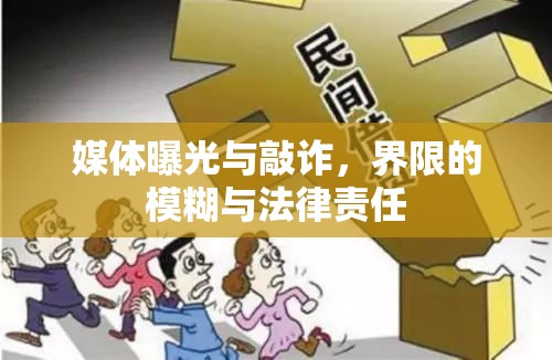 媒體曝光與敲詐，界限的模糊與法律責任