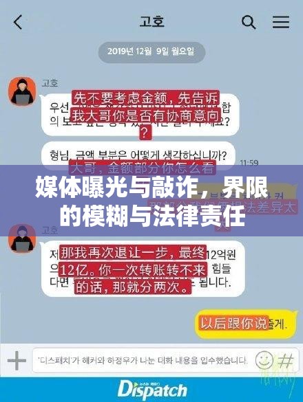 媒體曝光與敲詐，界限的模糊與法律責任