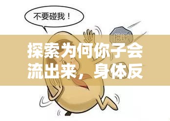 探索為何你子會流出來，身體反應(yīng)的奧秘與心理機制