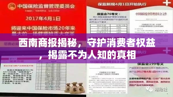 西南商報(bào)揭秘，守護(hù)消費(fèi)者權(quán)益，揭露不為人知的真相