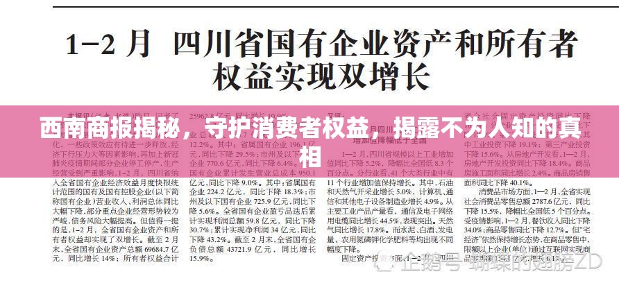 西南商報(bào)揭秘，守護(hù)消費(fèi)者權(quán)益，揭露不為人知的真相