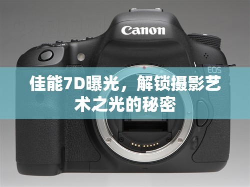 佳能7D曝光，解鎖攝影藝術(shù)之光的秘密