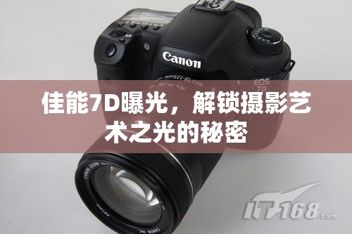 佳能7D曝光，解鎖攝影藝術(shù)之光的秘密