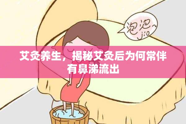 艾灸養(yǎng)生，揭秘艾灸后為何常伴有鼻涕流出