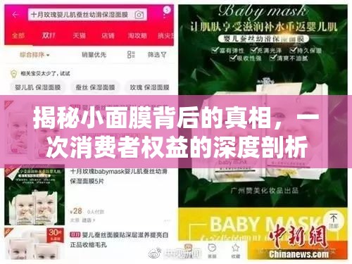 揭秘小面膜背后的真相，一次消費(fèi)者權(quán)益的深度剖析