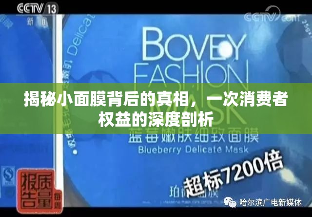 揭秘小面膜背后的真相，一次消費(fèi)者權(quán)益的深度剖析