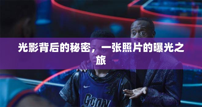 光影背后的秘密，一張照片的曝光之旅