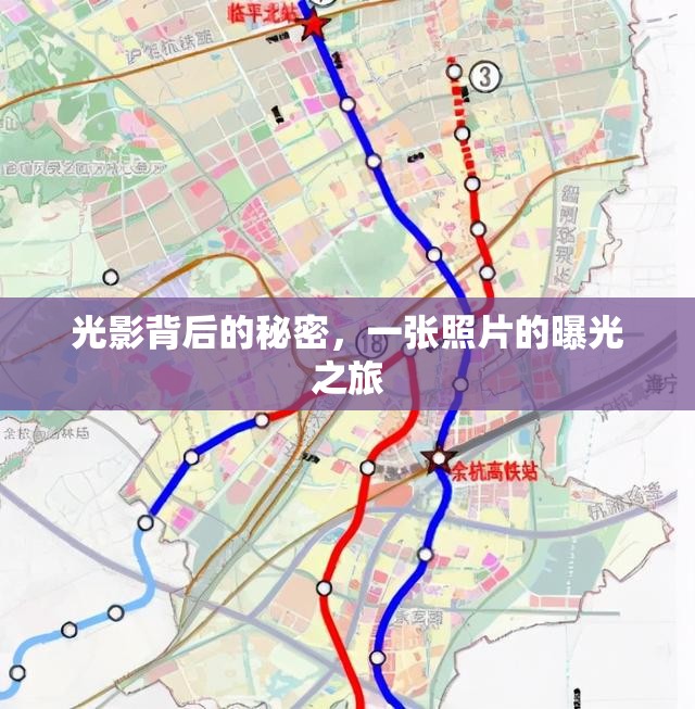 光影背后的秘密，一張照片的曝光之旅