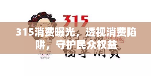 315消費曝光，透視消費陷阱，守護民眾權(quán)益