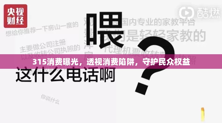 315消費曝光，透視消費陷阱，守護民眾權(quán)益