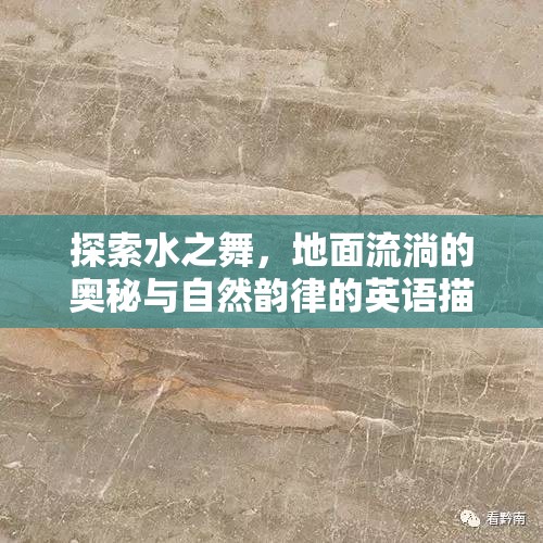 探索水之舞，地面流淌的奧秘與自然韻律的英語描繪