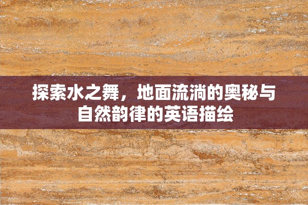 探索水之舞，地面流淌的奧秘與自然韻律的英語描繪