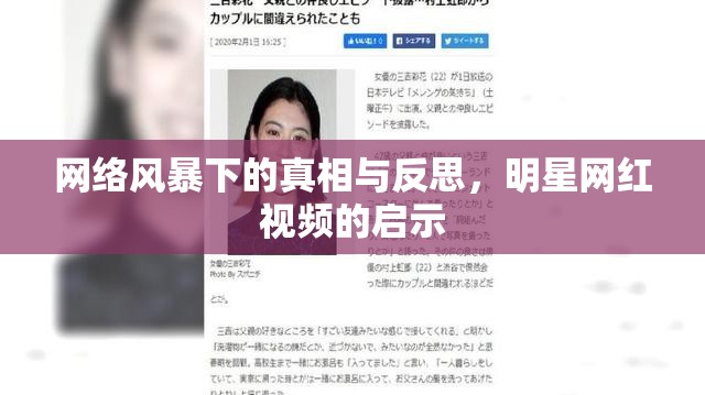 網(wǎng)絡(luò)風(fēng)暴下的真相與反思，明星網(wǎng)紅視頻的啟示