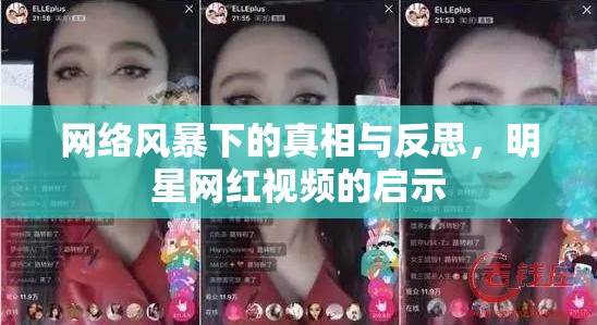 網(wǎng)絡(luò)風(fēng)暴下的真相與反思，明星網(wǎng)紅視頻的啟示