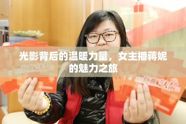 光影背后的溫暖力量，女主播蔣妮的魅力之旅