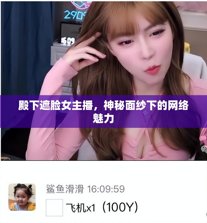 殿下遮臉女主播，神秘面紗下的網絡魅力