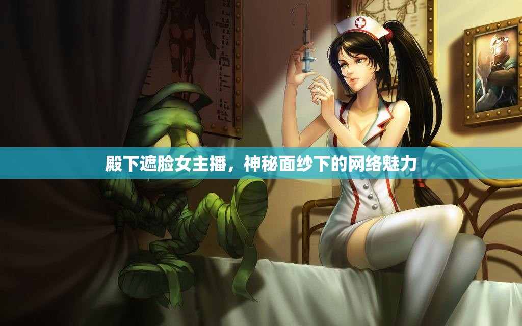 殿下遮臉女主播，神秘面紗下的網絡魅力