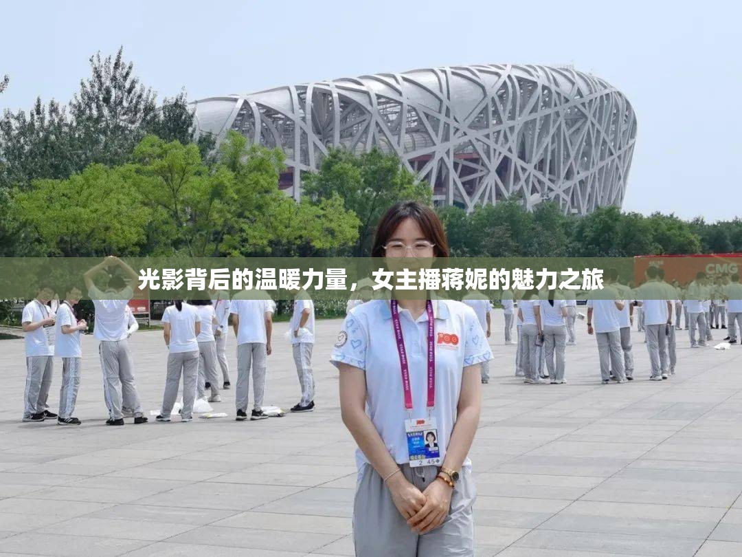 光影背后的溫暖力量，女主播蔣妮的魅力之旅