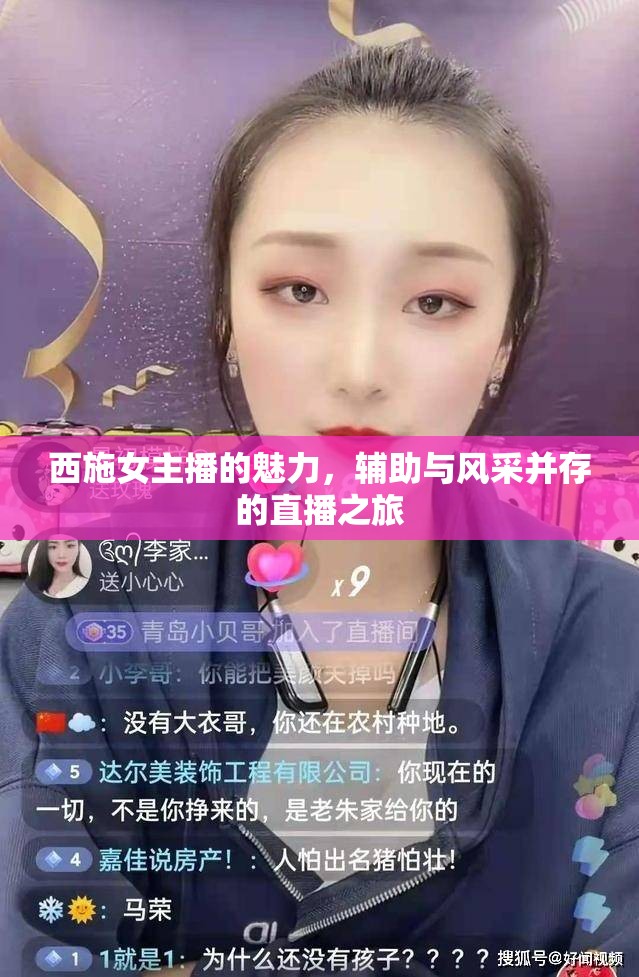 西施女主播的魅力，輔助與風(fēng)采并存的直播之旅