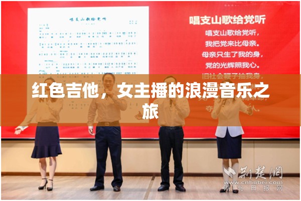 紅色吉他，女主播的浪漫音樂之旅