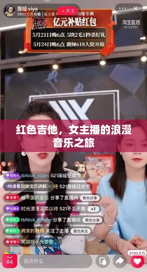 紅色吉他，女主播的浪漫音樂之旅