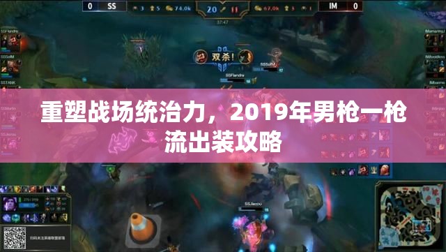 重塑戰(zhàn)場統(tǒng)治力，2019年男槍一槍流出裝攻略